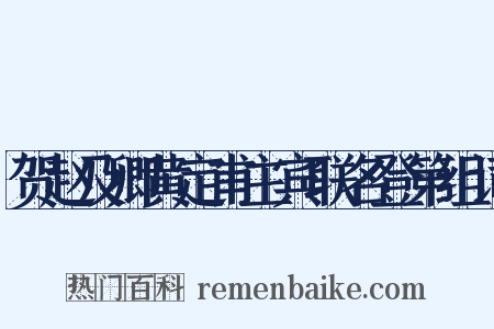 贺赵及卿黄定甫主宾联名登第组词是什么意思的图片